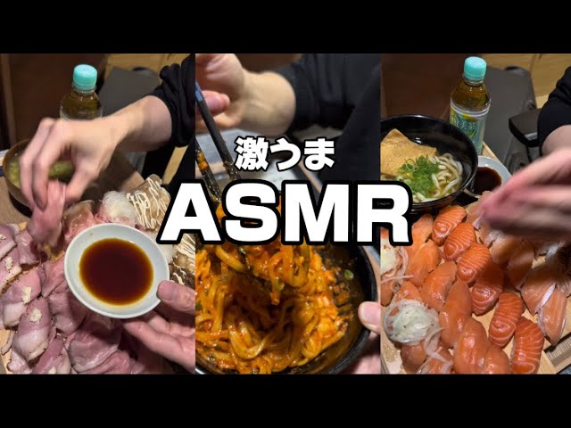 【ASMR】肉寿司尽くし　ファミマ増量キャンペーン　吉野家油そば定食【モッパン/mukbank /飯テロ】