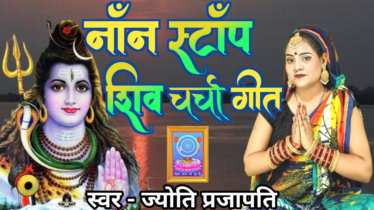 सुपरहिट शिव चर्चा गीत |Shiv Charcha bhajan |shiv charcha | Shiv Charcha geet | Shiv guru geet |jyoti
