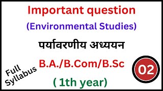 Full syllabus | environmental studies | पर्यावरणीय अध्ययन | ba 1th year invironment mcq question