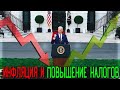 Повышение налогов в США и снижение Инфляции | Обвал рынков | Падение рынка Акций!