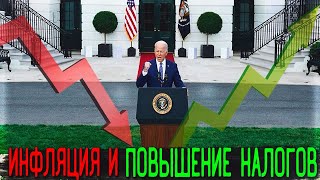 Повышение налогов в США и снижение Инфляции | Обвал рынков | Падение рынка Акций!