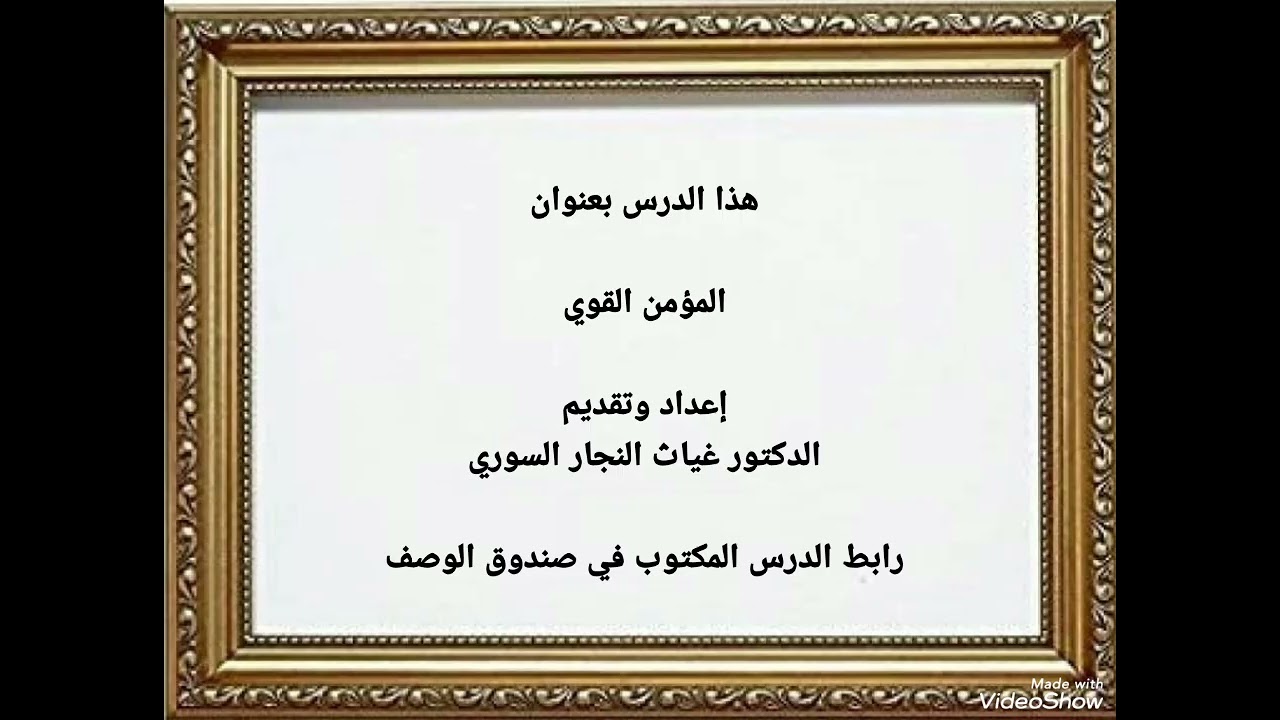 ٨٣٦ - المؤمنون القوي . تاريخ النشر يوم الجمعة ١٣ شباط ٢٠٢٦ م .