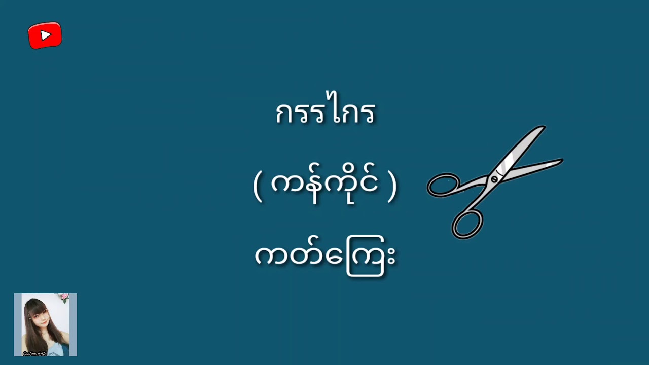 ထိုင်းစကားလေ့လာခြင်း / CeeCee L. W