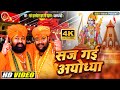            saj gai ayodhya  new diwali bhajan song 2022