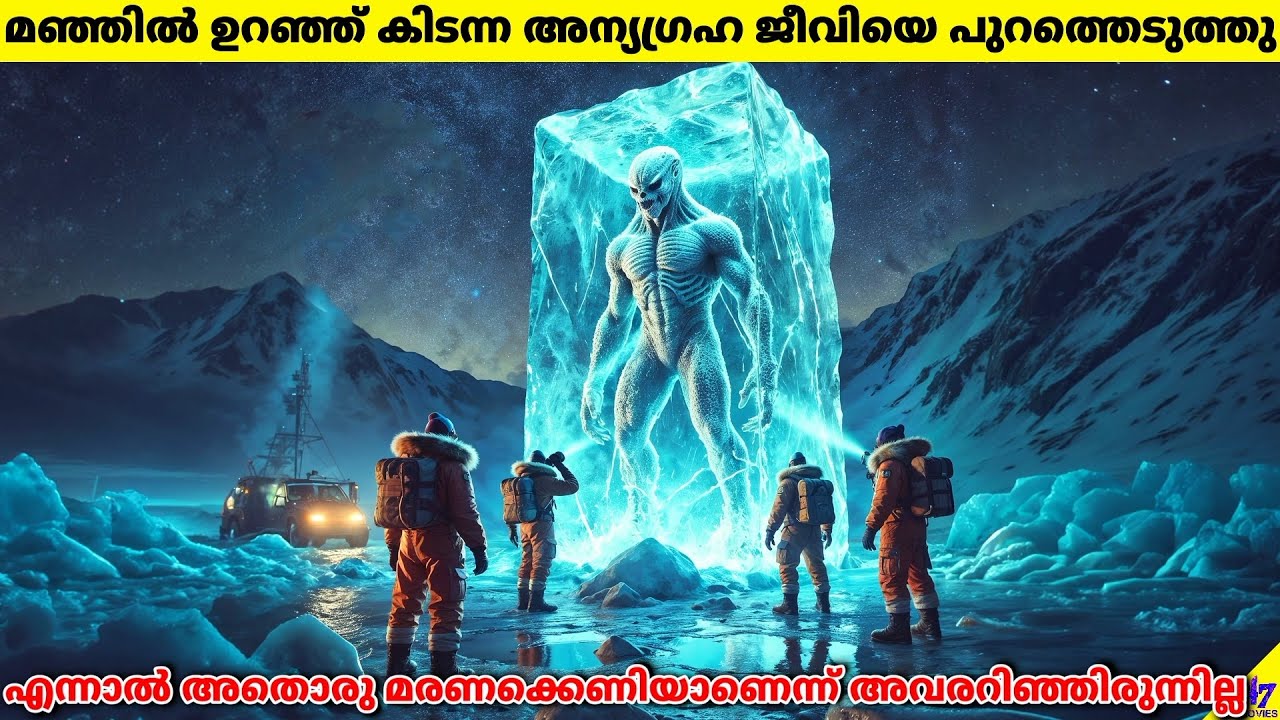 മഞ്ഞിൽ ഉറഞ്ഞു കിടന്ന അന്യഗ്രഹ ജീവിയെ പുറത്തെടുത്തപ്പോൾ |Movie Explained In Malayalam| 47 MOVIES