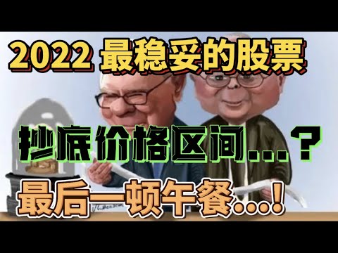 👉 👉 2022 最稳妥的股票～抄底价格区间...?最后一顿午餐...!