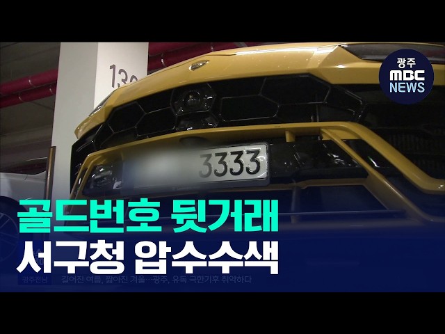 '골드번호 비위' 광주 서구청 압수수색…경찰 수사 본격화