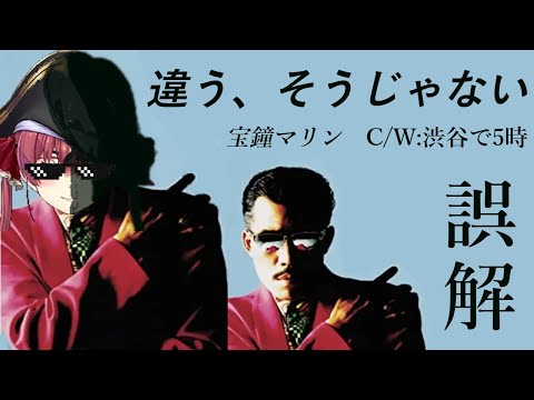 誤解を解きたい宝鐘マリン【ホロライブ切り抜き/宝鐘マリン】【ひとくちマリン】@HoushouMarine #わかるマリン