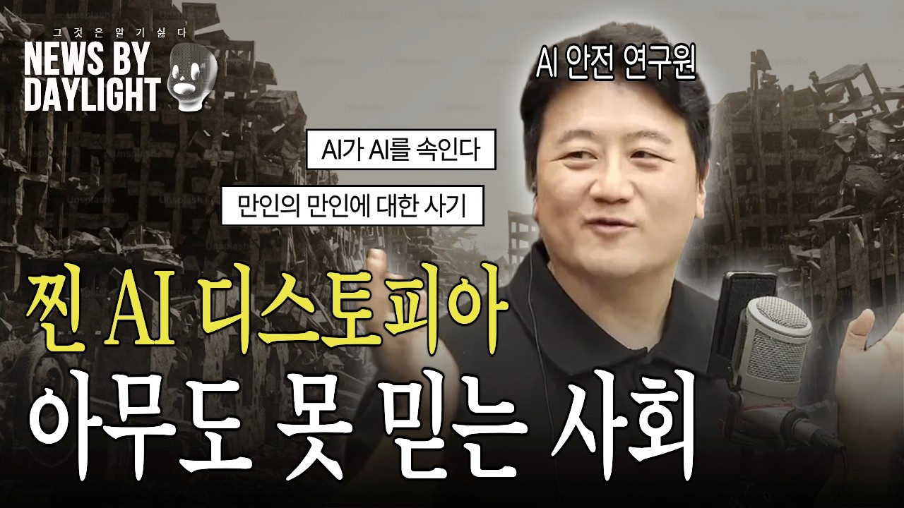 불쾌한 골짜기를 넘어선 AI, 공론장은 쑥대밭 - 송경호 ETRI인공지능안전연구소 선임연구원