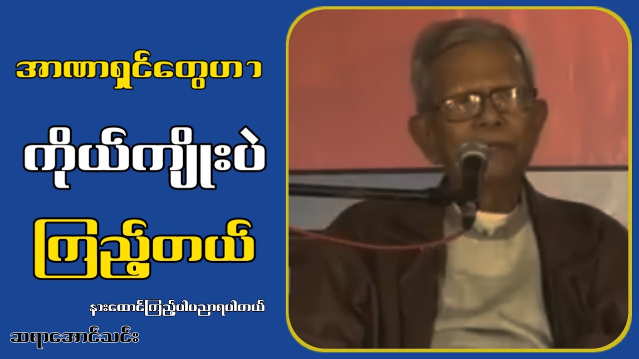 အာ-ဏာ.ရှ.င်တွေဟာကိုယ်ကျိုးပဲကြည့်တယ်...ဆရာအောင်သင်း