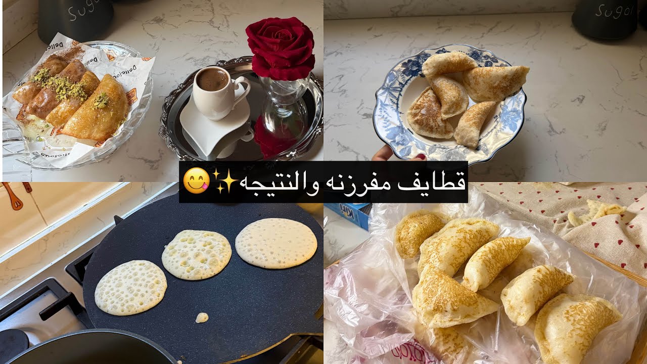 اخر تفريزات رمضان 🌙⭐️قطايف والنتيجه روعه 🥟 وصفة وحده من المتابعات /قنوات تجنن ودعمتها😍
