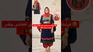 😍😳🇦🇫 #discussion #afghangirl #afghan #afg #afghanwedding #afghandance #afghansongs #ai #kabul