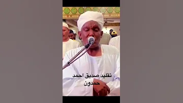 الأجمل تلاوة خاشعة بصوت القارئ السوداني تقليد صديق احمد حمدون 