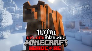 จะเป็นยังไง!? เอาชีวิตรอด 100 วันมหันตภัยร้ายขั้วโลกเหนือ!! Minecraft Hardcore 100 Days