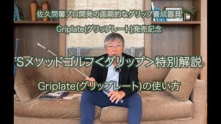 グリップレート【佐久間 馨 氏開発 ゴルフの基本「グリップ」を習得し