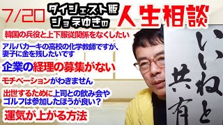 【切り抜きダイジェスト】ジョネゆきの人生相談 転職、人間関係、辛い時の乗り越え方…ジョネゆきがズバッと解決！超速！上念司チャンネル ニュースの裏虎