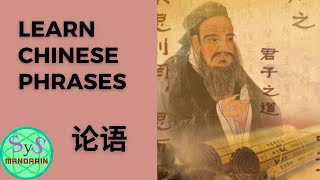 109 Learn Phrases in Chinese From The Analects of Confucius《论语》