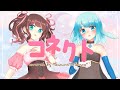 【歌ってみた】コネクト/ Covered by すず音・真澄せんの【Claris】