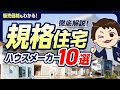 【徹底解説】規格住宅が優秀なハウスメーカー10選!【坪単価】