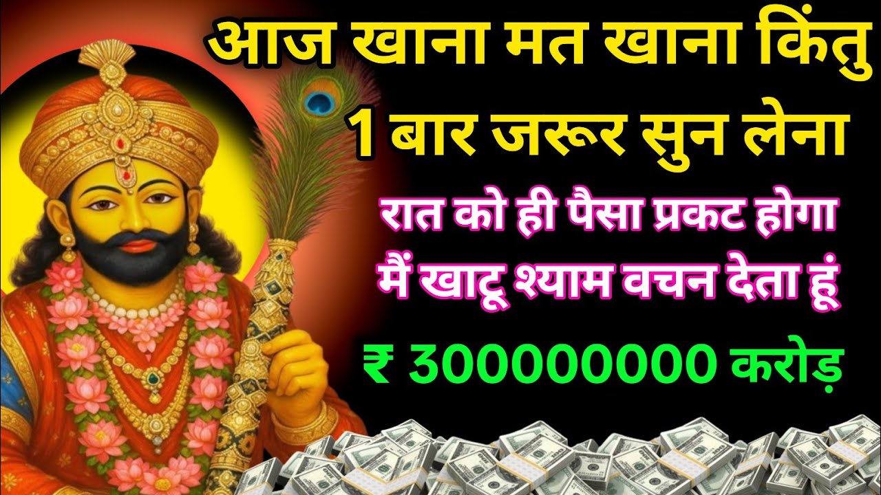 ब्रह्मांड का सबसे शक्तिशाली श्याम मंत्र एक बार सुन लो तुरंत पैसा खींचता है #khatushyam 