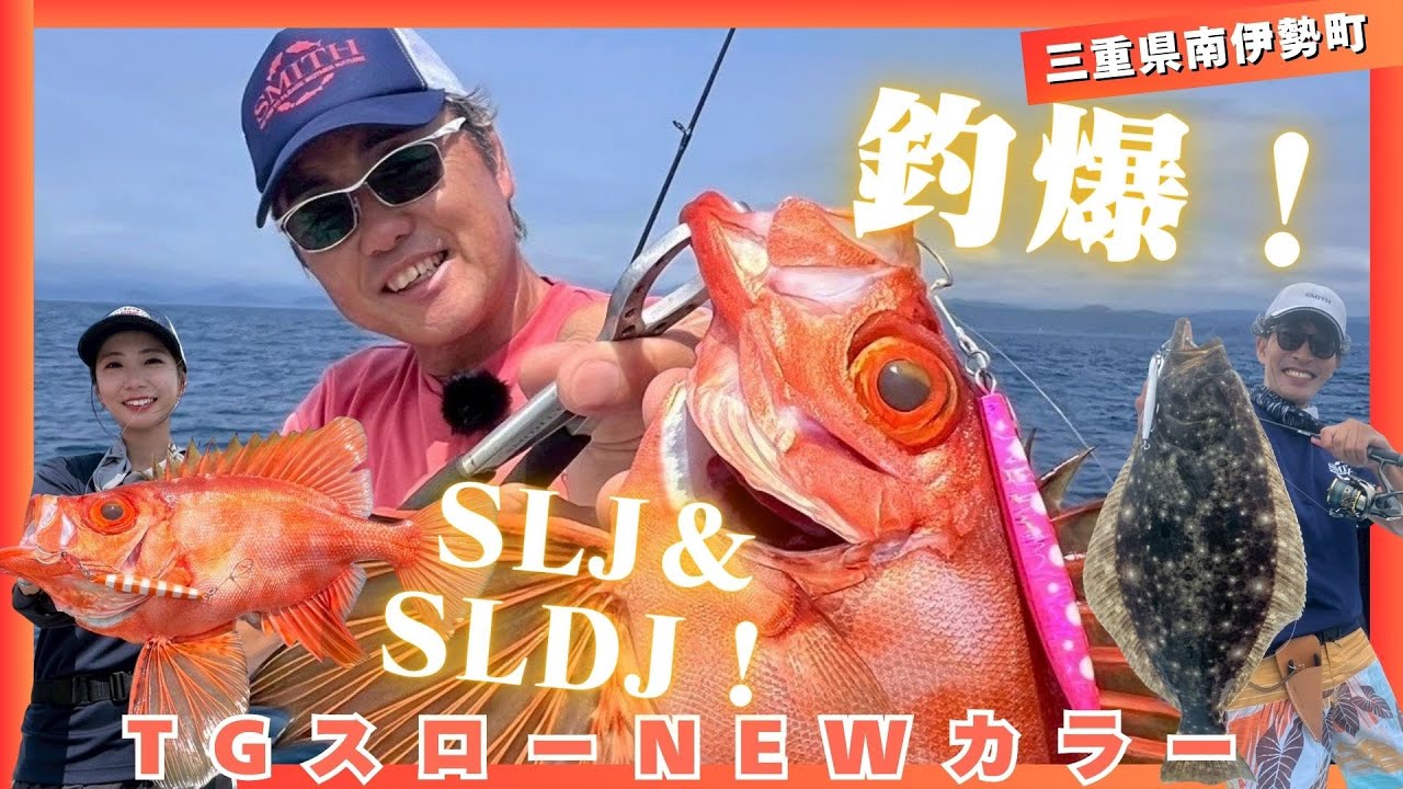 TG Slow NEW Color] SLJ & SLDJ for explosive catches! [Lure United