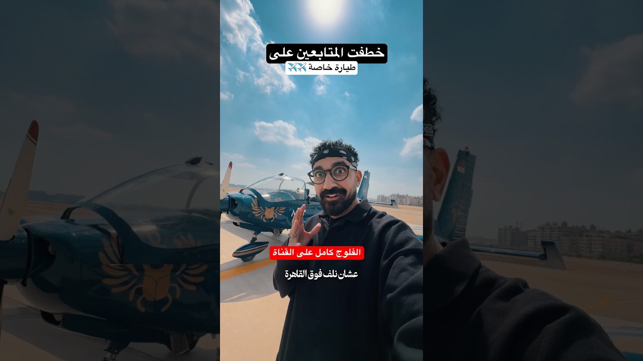 ⁣اعطيت المتابعين رحلة مجانية على طيارة خاصة !!
