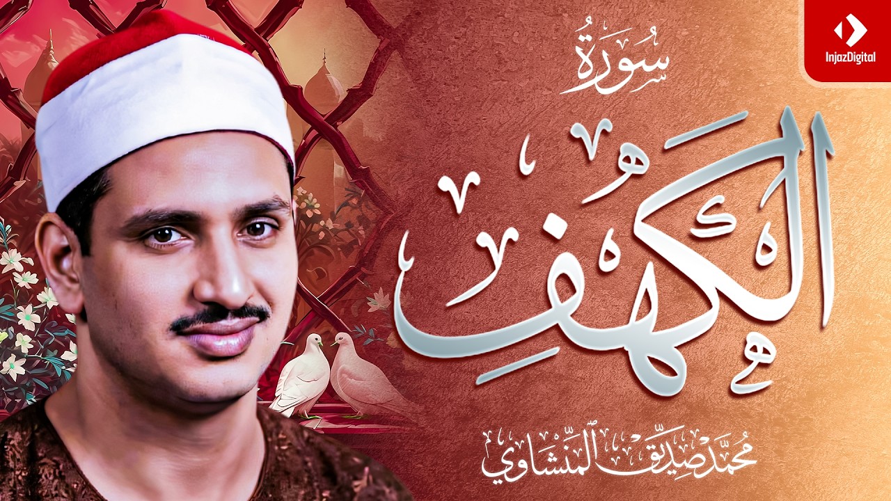 سورة الكهف مُرتَّل | الشيخ محمد صديق المنشاوي