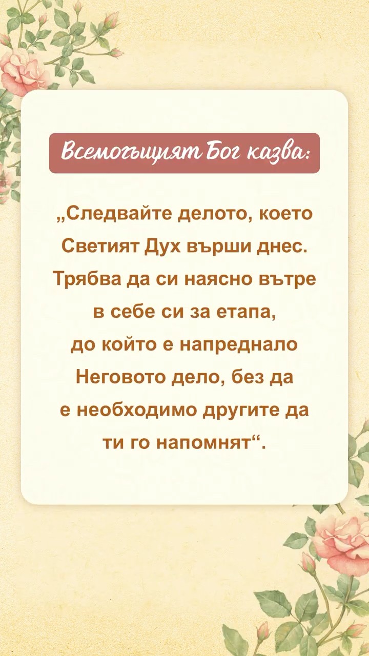 Бъди смирен пред Бог, чети Неговите слова