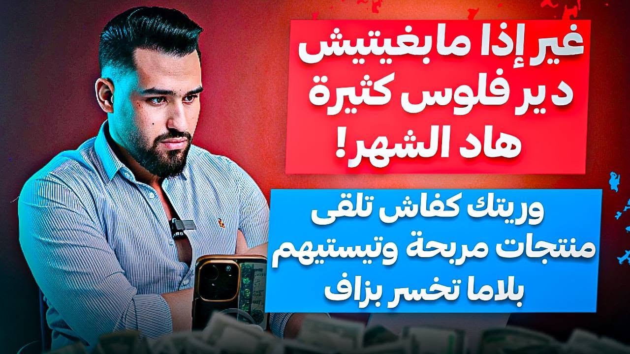 عطيني 19 دقيقة و غنرجعك شخص كل منتج كيخدم عليه كينجح كل يوم و باقل التكاليف