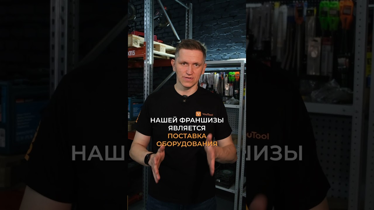 Франшиза YouTool: Комплексное решение для бизнеса по прокату инструмента