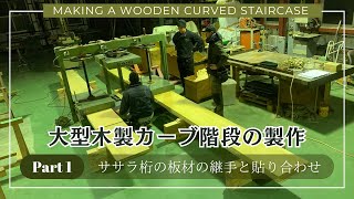 MAKING A WOODEN CURVED STAIRCASE [Part 1] Joining Stair Stringer Boards