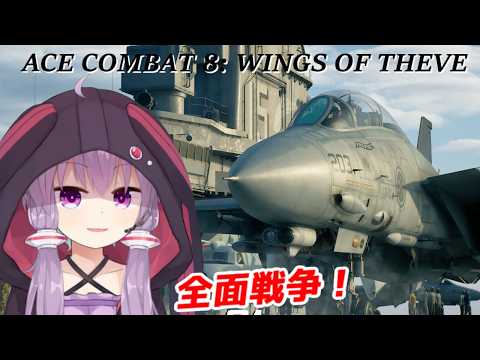 【エースコンバット８】ミッション１８から！陸上戦艦と再決戦！？F15戦闘機がかっこいい！✨️３日目　ネタバレ注意　【ACE COMBAT 8: WINGS OF THEVE】