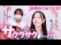 林原めぐみさんの『サクラサク』カバーしてみた。(Love Hina cover)