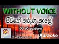 Jeewithe tharuna kale (WITHOUT Voice)  Karaoke