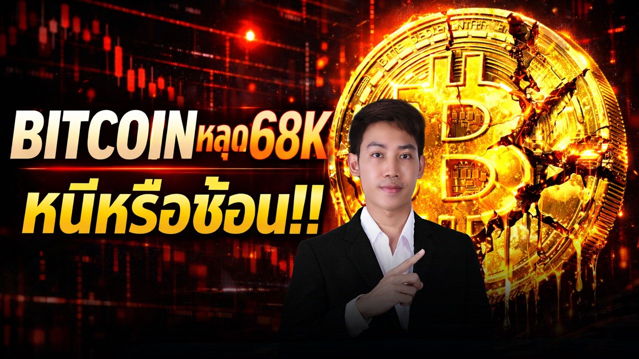 ด่วน!Bitcoinร่วงหลุด68kเกิดอะไรขึ้น? จุดหนีหรือเตรียมช้อน!!