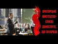 Ораторське мистецтво-спосіб донести те, що ти хочеш