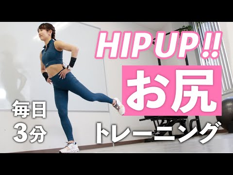 立ったままお尻の筋トレ(3分)。片足を後ろに蹴り出すだけ！効率的にヒップアップ