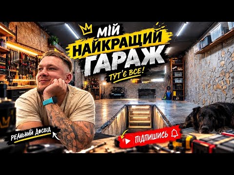ГАРАЖ, ЯКИЙ НАВЧИВ МЕНЕ БІЛЬШОГО
