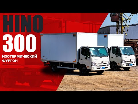 Videoобзор: ОБЗОР HINO 300 🔥 Изотермический фургон