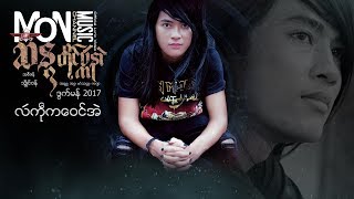 ဆႏၵ (လဵကႝုကေဝင္အဲ ၵ) Chan Da MON MUSIC 2017 [ Lyric Video]