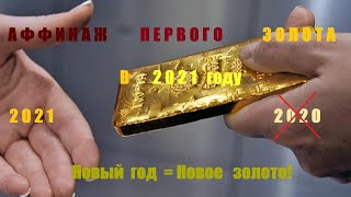 видео: Аффинаж первого золота 2021 года. картинка: Аффинаж первого золота 2021 года.