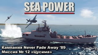 : Sea Power.  Never Fade Away '89  12 ""