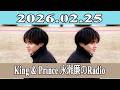 King & Prince 永瀬廉のRadio GARDEN 2026.02.25