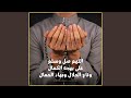 اللهم يا مقلب القلوب والأبصار ثبت قلوبنا على طاعتك