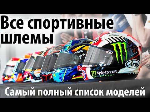 Спортивные шлемы для мотоциклов. Особенности, недостатки, мифы. Шлемы для мотоспорта.