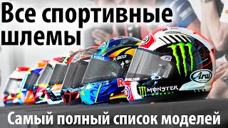 Спортивные Шлемы Для Мотоциклов. Особенности, Недостатки, Мифы. Шлемы Для Мотоспорта.