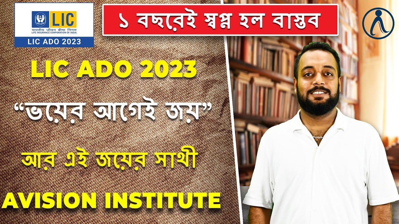 How Mr. Sohom Mukherjee Cracked LIC ADO 2023 Exam |Exclusive Interview in Avision Institute| LIC ADO