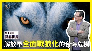 【震傳媒∣黃創夏 理工男的異想世界】Ep226｜解放軍全面戰狼化的台海危機