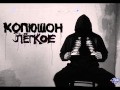 Копюшон Ноу Мо - Лёгкое (2011)