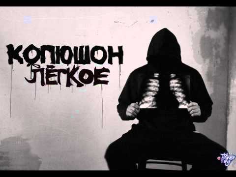 Копюшон Ноу Мо - Лёгкое (2011)